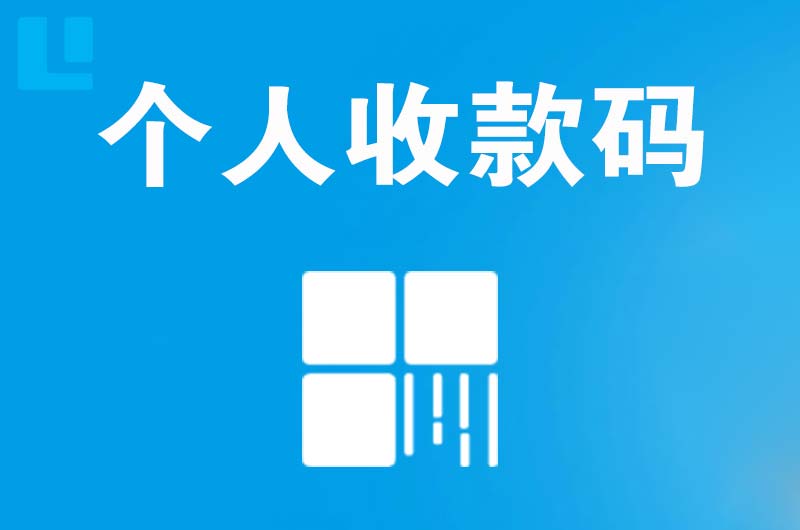 甘孜县拉卡拉个人收款码