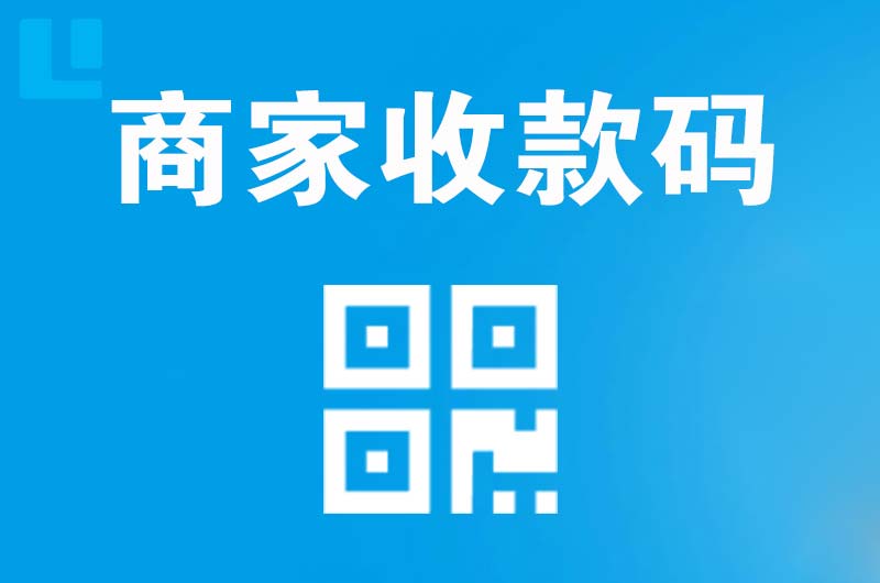 甘孜县拉卡拉商家收款码